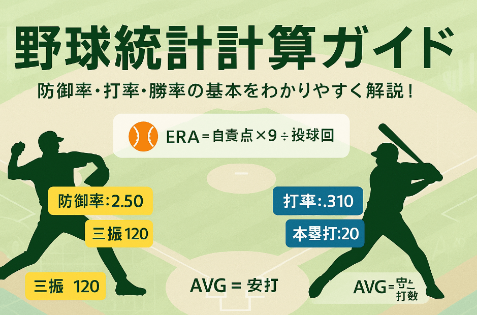 野球統計計算完全ガイド