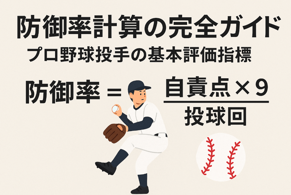 防御率計算の完全ガイド